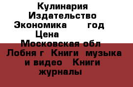 Кулинария. Издательство  Экономика. 1966год. › Цена ­ 5 000 - Московская обл., Лобня г. Книги, музыка и видео » Книги, журналы   